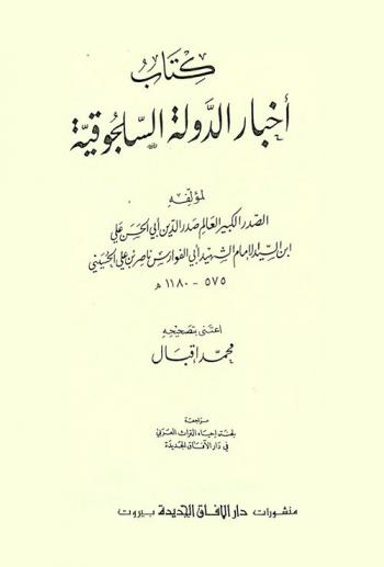  كتاب أخبار الدولة السلجوقية = Akhbar 'ud-Dawlat 'is-Saljuqiyya