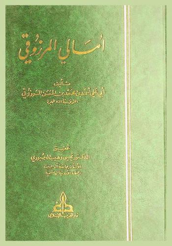  أمالي المرزوقي = Amali Al-Marzuqi