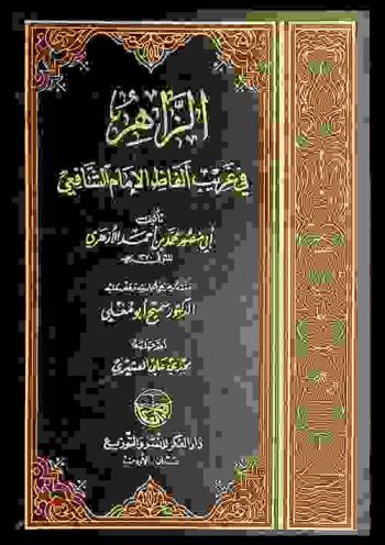  الزاهر في غريب ألفاظ الإمام الشافعي