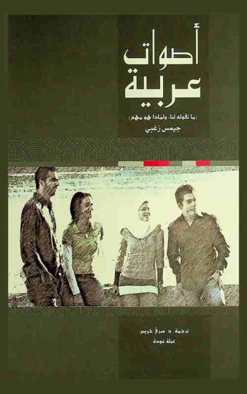  أصوات عربية : ما تقول لنا، ولماذا هو مهم