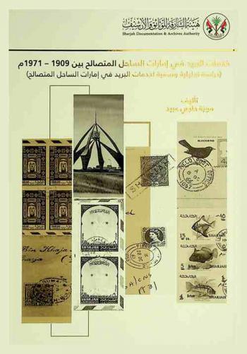 خدمات البريد في إمارات الساحل المتصالح بين 1909-1971 م : دراسة تحليلية وصفية لخدمات البريد في إمارات الساحل المتصالح
