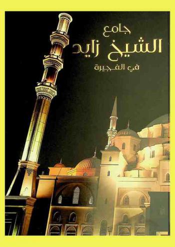  جامع الشيخ زايد في الفجيرة