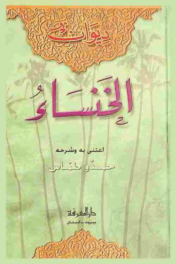  ديوان الخنساء