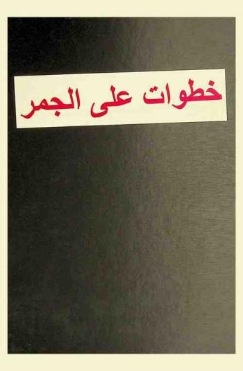  خطوات على الجمر