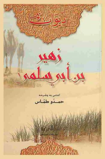  ديوان زهير بن أبي سلمى