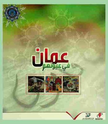  عمان في عيونهم = Oman in their eyes