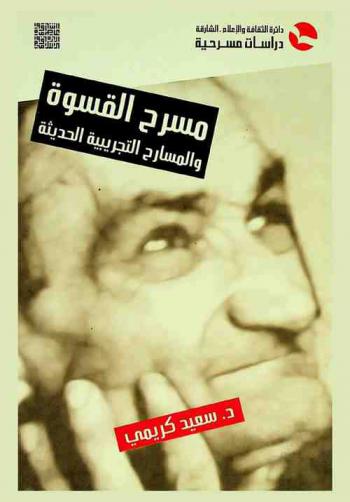 مسرح القسوة والمسارح التجريبية الحديثة