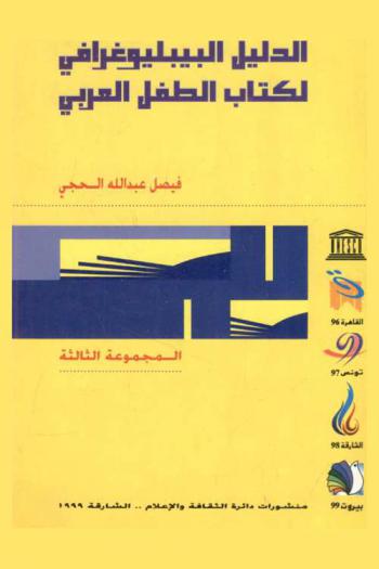  الدليل البيبليوجرافي لكتاب الطفل العربي /