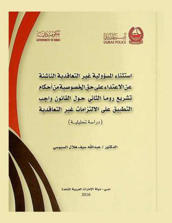  استثناء المسؤولية غير التعاقدية الناشئة عن الاعتداء على حق الخصوصية من أحكام تشريع روما الثاني حول القانون واجب التطبيق على الالتزامات غير التعاقدية : (دراسة تحليلية)