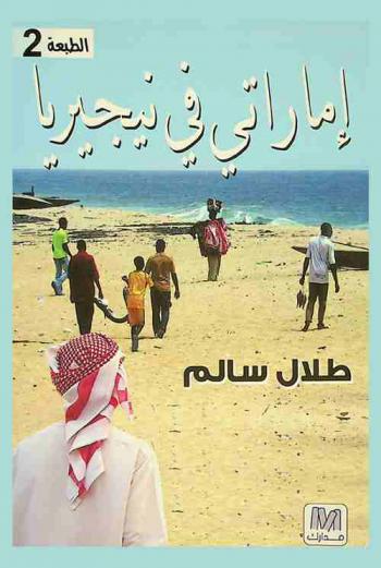  إماراتي في نيجيريا /‪‪‪‪‪‪‪‪‪