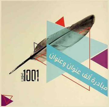  مبادرة ألف عنوان وعنوان : 1001 عنوان = One thousand and one titles initiative