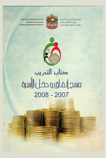  مسح دخل وإنفاق الأسرة 2007-2008 : كتاب التدريب