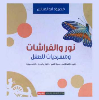نور والفراشات المجففة : سيناريو وعرض مسرحي حركي موسيقي صامت للأطفال