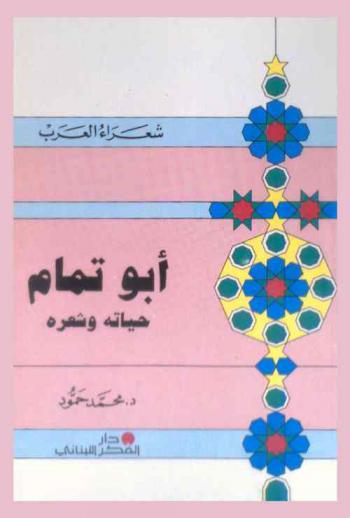  أبو تمام : حياته وشعره