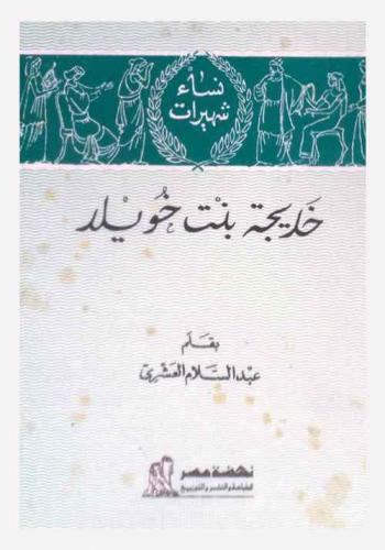  خديجة بنت خويلد