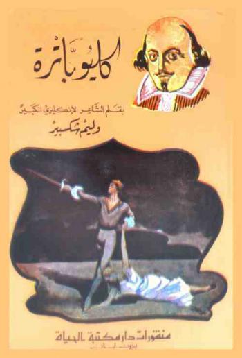  كليوباترا : مأساة في خمسة فصول
