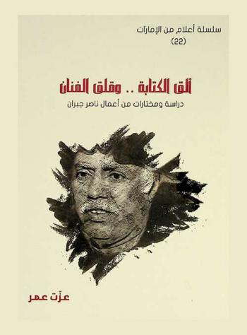  ألق الكتابة .. وقلق الفنان : دراسة ومختارات من أعمال ناصر جبران