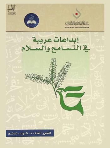 إبداعات عربية في التسامح والسلام