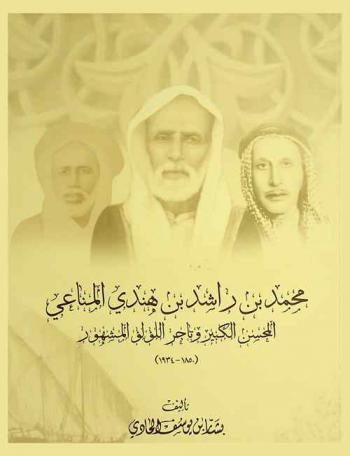  محمد بن راشد بن هندي المناعي : المحسن الكبير وتاجر اللؤلؤ المشهور