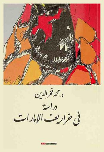  دراسة في خراريف الإمارات