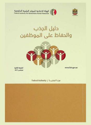  دليل الجذب والحفاظ على الموظفين