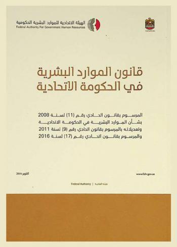  ‏مرسوم بقانون اتحادي رقم (11) لسنة 2008 م بشأن الموارد البشرية في الحكومة الاتحادية وتعديلاته بالمرسوم بقانون اتحادي رقم (9) لسنة 2011 والمرسوم بقانون اتحادي رقم (17) لسنة 2016