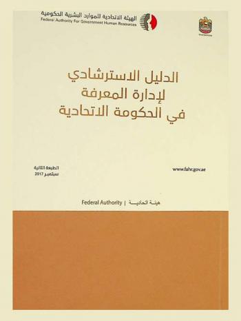  الدليل الاسترشادي لإدارة المعرفة في الحكومة الاتحادية