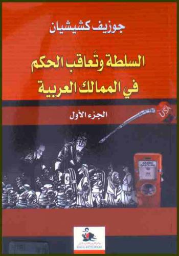 السلطة وتعاقب الحكم في الممالك العربية