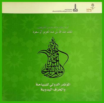  أضواء حول المؤتمر الدولي للسياحة والحرف اليدوية والفعاليات المصاحبة تحت رعاية خادم الحرمين الشريفين الملك عبد الله بن عبد العزيز آل سعود