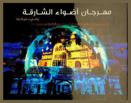  مهرجان أضواء الشارقة يضيء خيالك