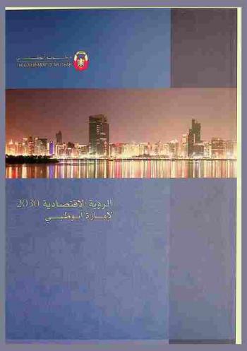  الرؤية الاقتصادية 2030 لإمارة أبو ظبي =‪‪‪‪‪‪‪‪‪‪ The Abu Dhabi economic vision 2030