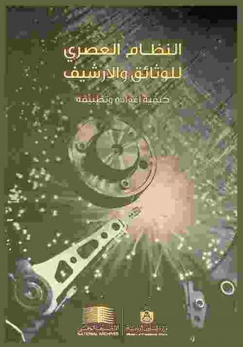  النظام العصري للوثائق والأرشيف :‪‪‪‪‪‪‪‪‪‪ إعداده وتطبيقيه /‪‪‪‪‪‪‪‪‪