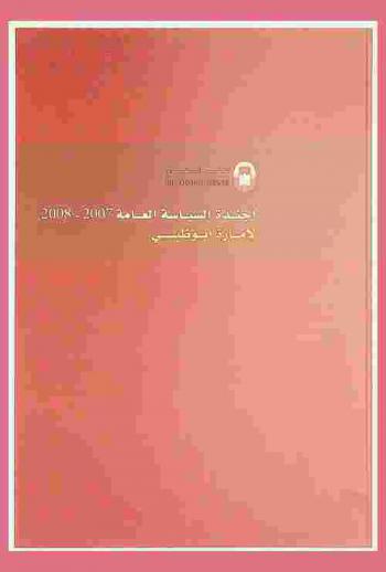  أجندة السياسة العامة 2007-2008 لإمارة أبو ظبي = Policy agenda 2007-2008 the Emirate of Abu Dhabi
