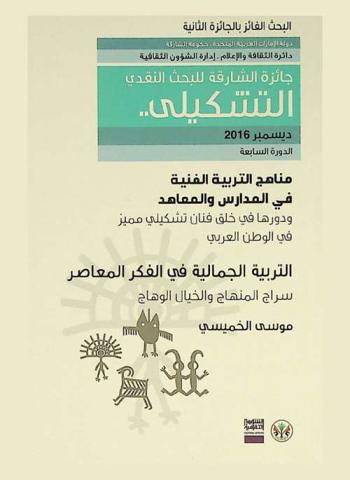  التربية الجمالية في الفكر المعاصر : سراج المنهاج والخيال الوهاج