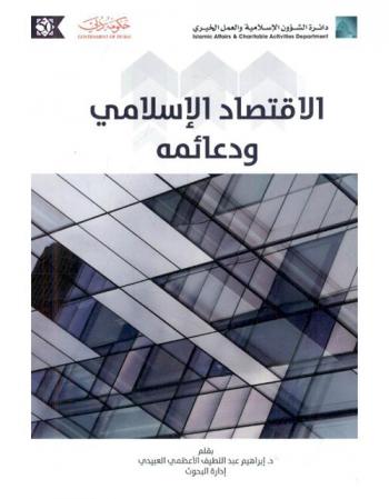  الاقتصاد الإسلامي ودعائمه