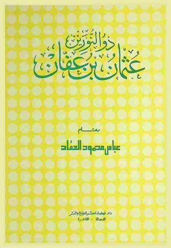  ذو النورين : عثمان بن عفان