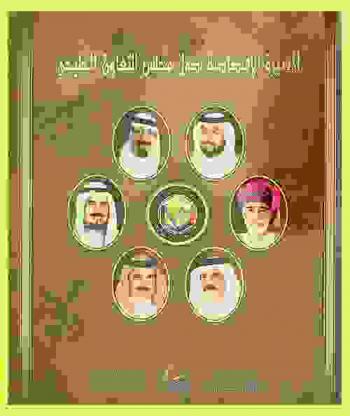  المسيرة الاقتصادية لدول مجلس التعاون = The GCC economic development