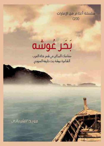  بحر عوشة : مغاصات المكان في شعر فتاة العرب الشاعرة عوشة بنت خليفة السويدي