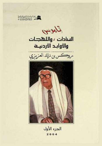 قاموس العادات واللهجات والأوابد الأردنية