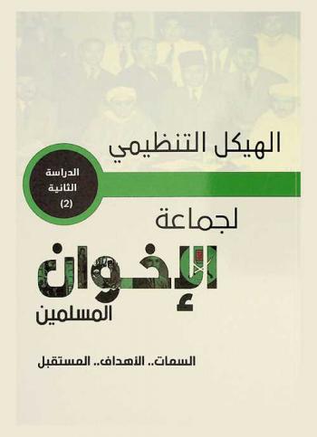  الهيكل التنظيمي لجماعة الإخوان المسلمين : السمات .. الأهداف .. المستقبل
