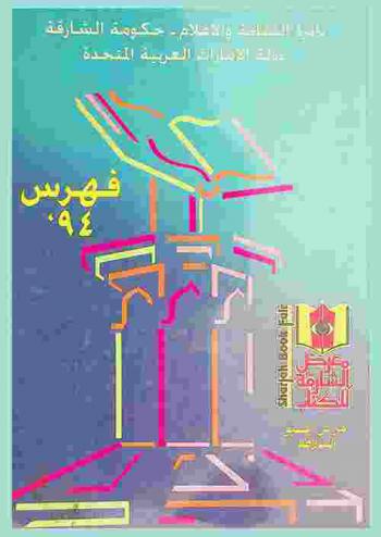  معرض الشارقة للكتاب = Sharjah book fair : فهرس 1994