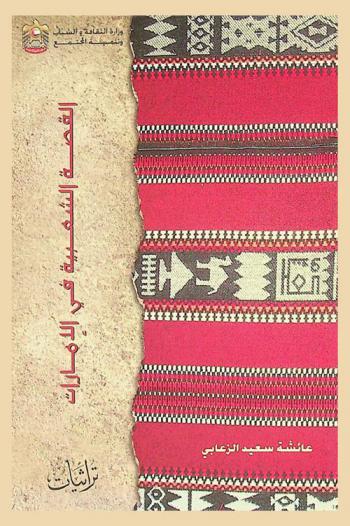 القصة الشعبية في الإمارات