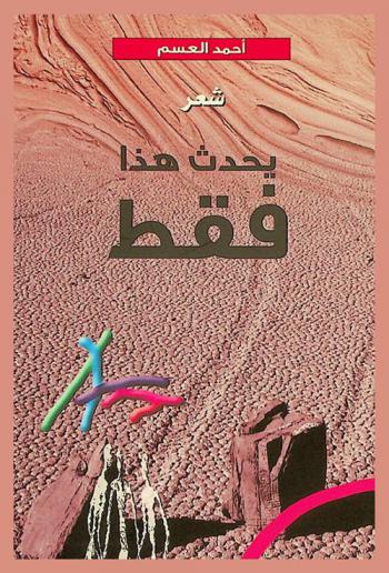 يحدث هذا فقط : شعر