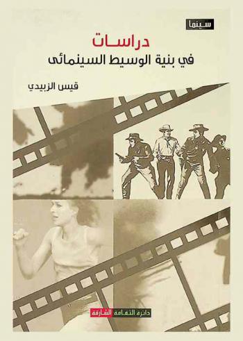  دراسات في بنية الوسيط السينمائي