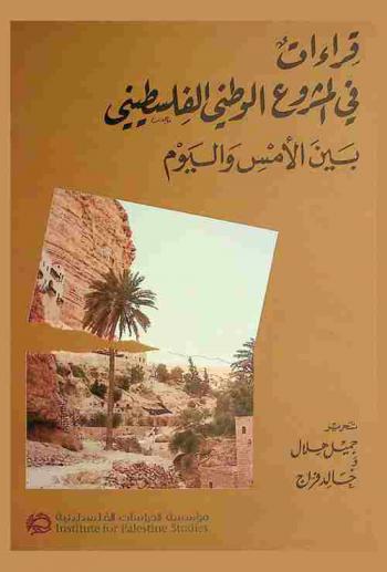  قراءات في المشروع الوطني الفلسطيني بين الأمس واليوم = Readings in the Palestinian national project between past and present