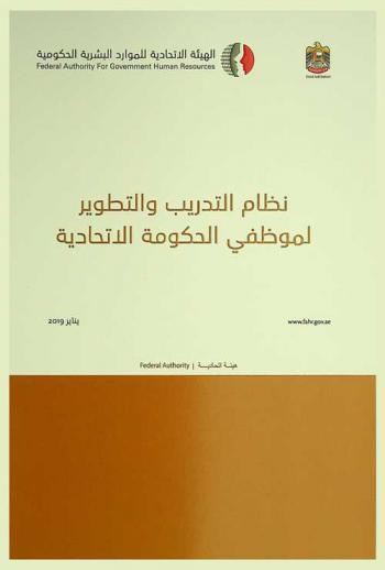  نظام التدريب والتطوير لموظفي الحكومة الاتحادية