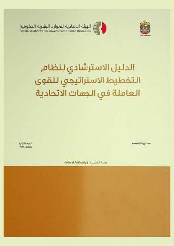 الدليل الاسترشادي لنظام التخطيط الاستراتيجي للقوى العاملة في الجهات الاتحادية
