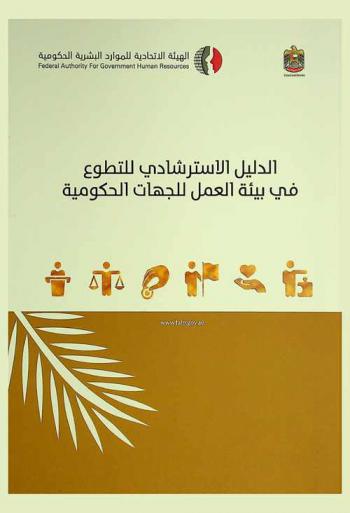  الدليل الاسترشادي للتطوع في بيئة العمل للجهات الحكومية