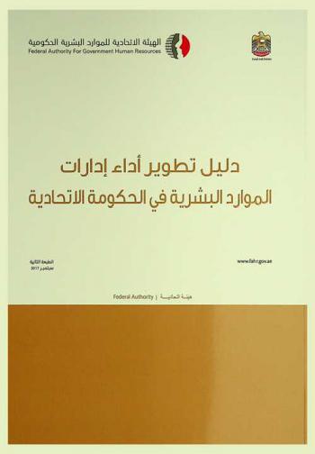  دليل تطوير أداء إدارات الموارد البشرية في الحكومة الاتحادية : بطاقة الأداء المتوازن لإدارات الموارد البشرية