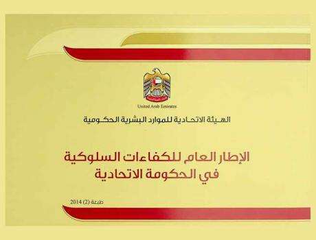  الإطار العام للكفاءات السلوكية في الحكومة الاتحادية